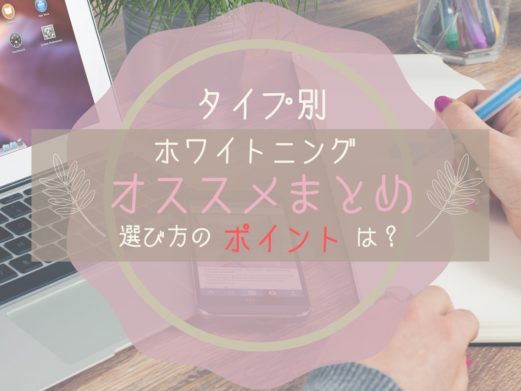 タイプ別 のホワイトニングオススメまとめ 選び方のポイントは 美歯倶楽部 ビハクラブ