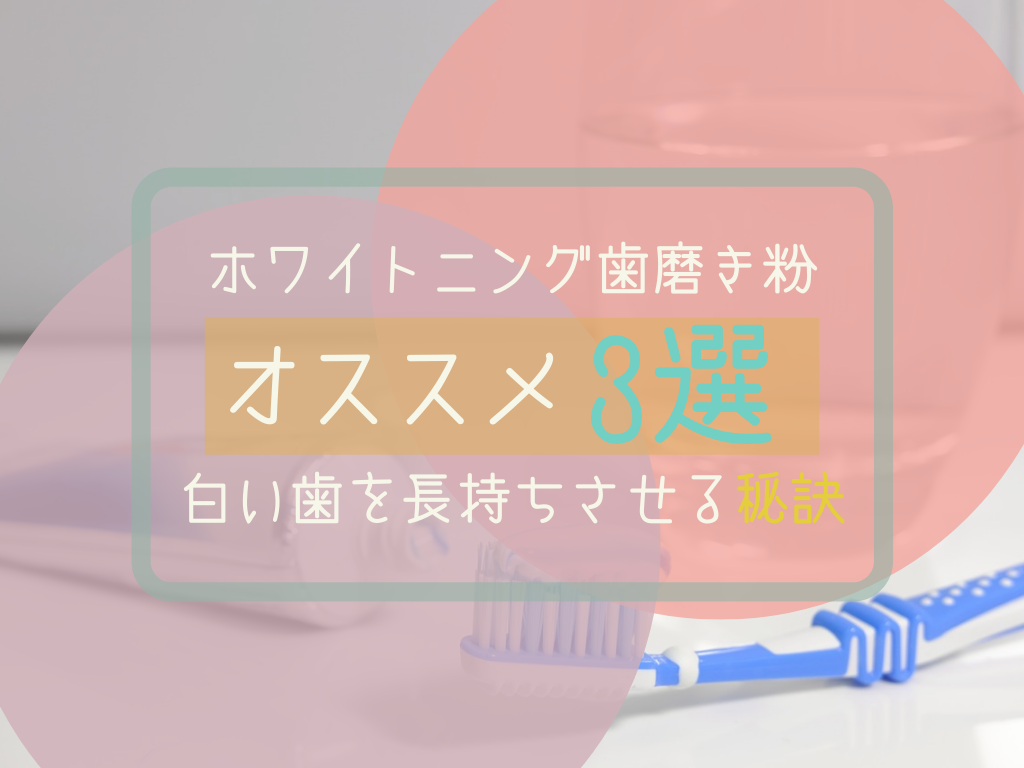 ホワイトニング歯磨き粉オススメ3選 白い歯を長持ちさせる秘訣解説 美歯倶楽部 ビハクラブ