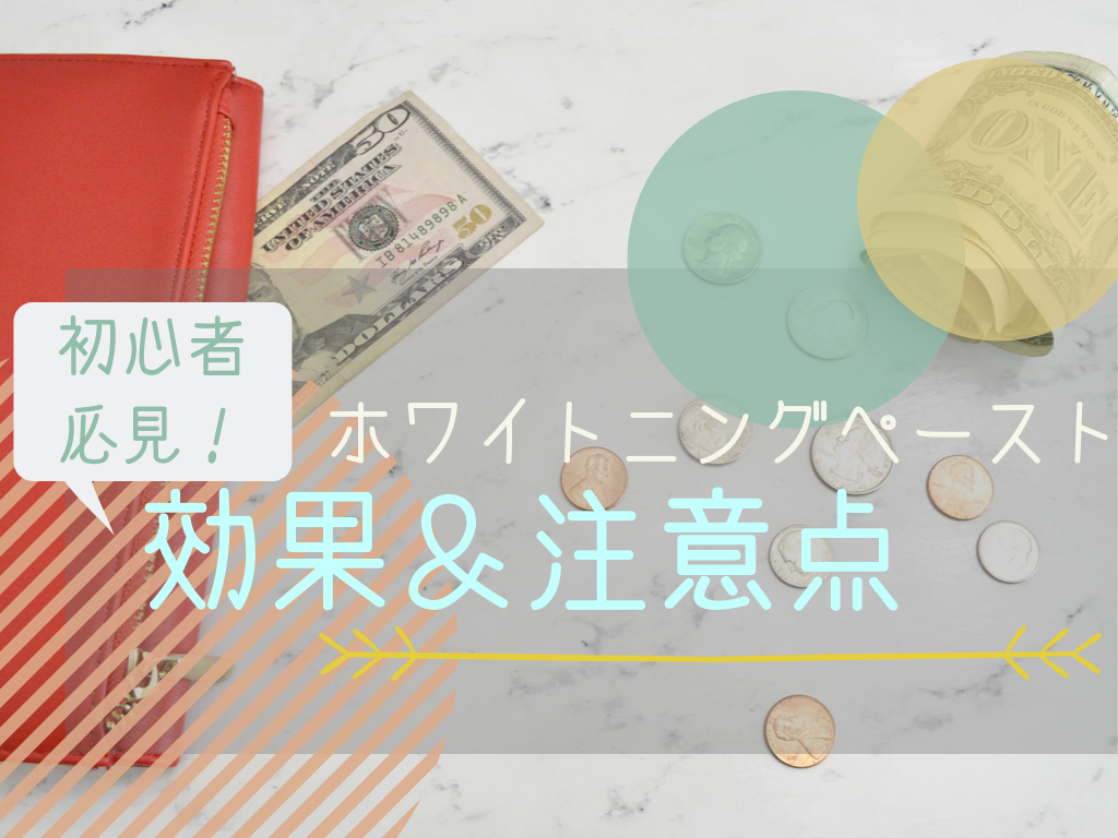 口コミ ホワイトニングペーストとは 初心者必見の効果 注意点 美歯倶楽部 ビハクラブ