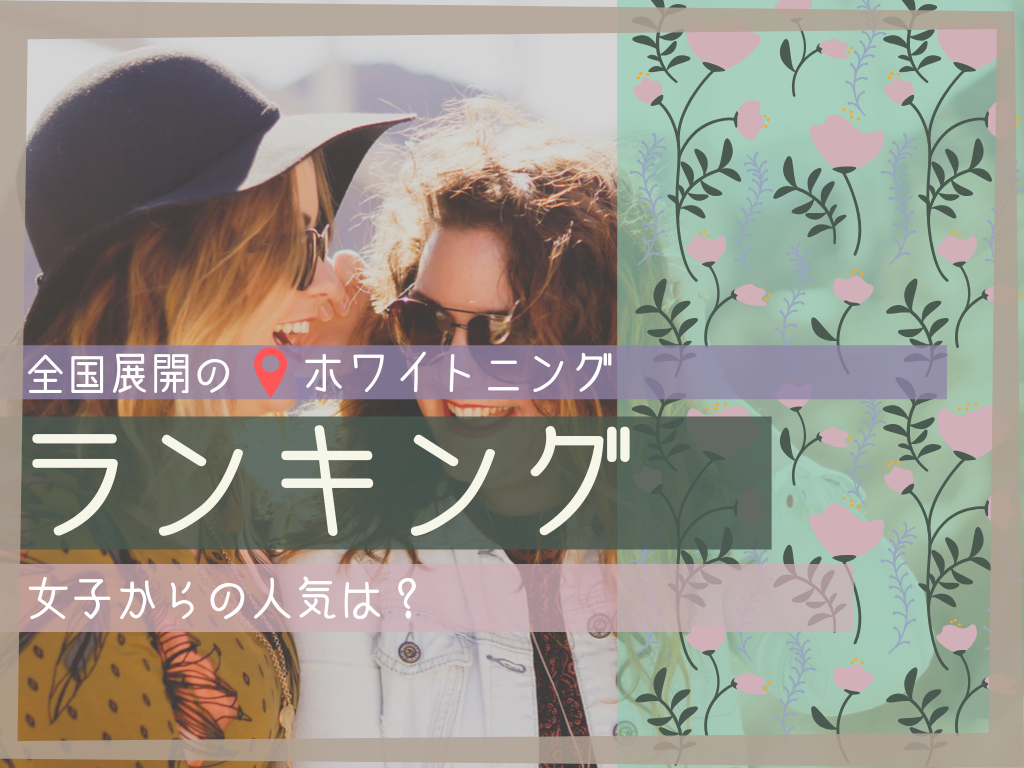 全国展開 ホワイトニングしたい女子からの人気は ランキング3選 美歯倶楽部 ビハクラブ