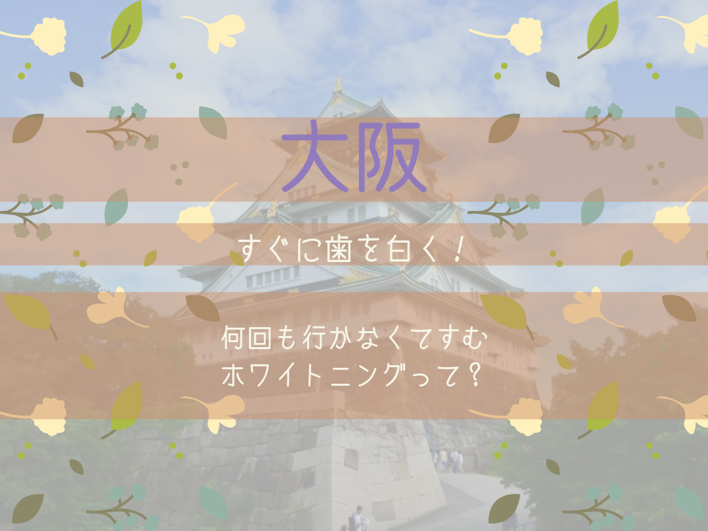 大阪 すぐに歯を白く 何回も行かなくてすむホワイトニングって 美歯倶楽部 ビハクラブ